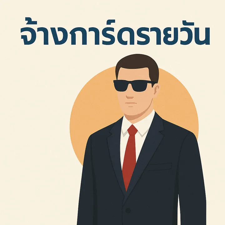 จ้างบอดี้การ์ดราคา