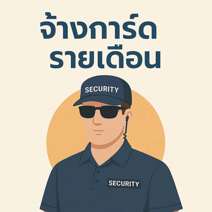 จ้างการ์ดรายเดือน